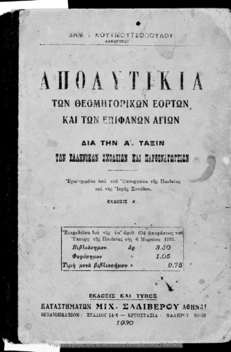 Apolitikia ton THeomitorikon eorton ke ton Epifanon Agion dia tin A΄ taxi ton Ellinikon Scholion ke Parthenagogion[1927, 1st edition]