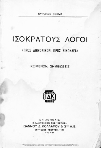 Isokratous Logi (pros Dimonikon, pros Nikoklea, Evagora), kimenon simiosis[1949]