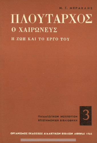 Ploutarchos o CHeronefs i zoi ke to ergo tou[1966, 1st edition]