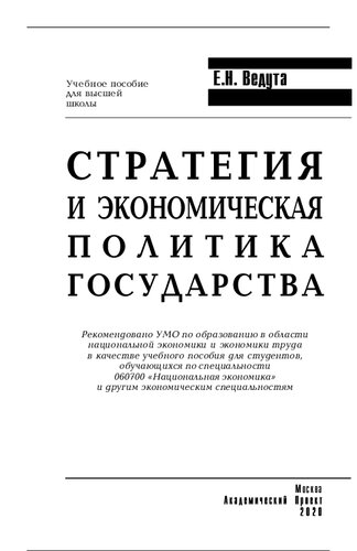 Стратегия и экономическая политика государства