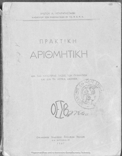 Praktiki arithmitiki dia tas katoteras taxis ton Gimnasion ke dia ta Astika Scholia[1947]