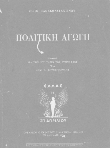 Politiki Agogi dia tin ST΄ Taxin tou Gimnasiou[1970, 2nd edition]