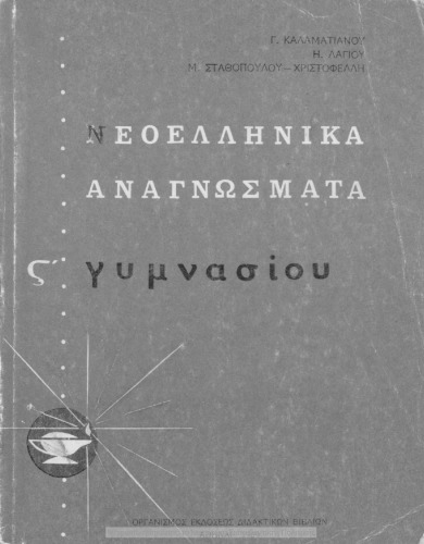 Neoellinika anagnosmata ST΄ Gimnasiou[1969, 7th edition]