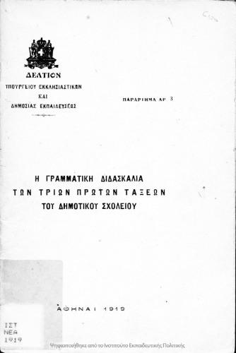 H grammatiki didaskalia ton trion proton taxeon tou Dimotikou Scholiou[1919]