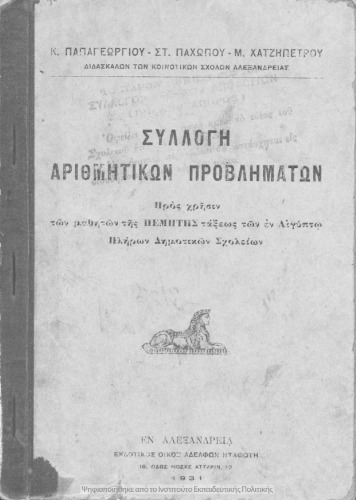 Sillogi arithmitikon provlimaton pros chrisin ton mathiton tis pemptis taxeos ton en Egipto pliron Dimotikon Scholion[1931]