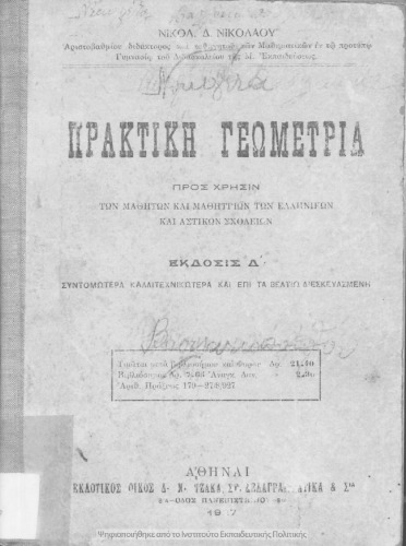 Praktiki geometria pros chrisin ton mathiton ke mathitrion ton Ellinikon ke Astikon Scholion[1927, 4th edition]