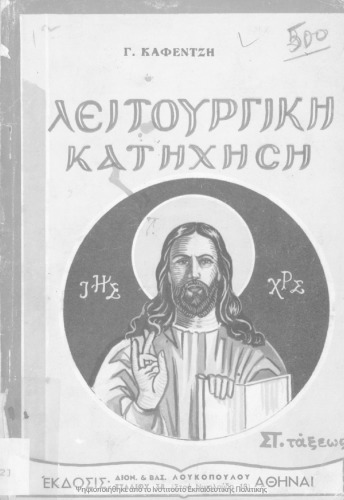 Orthodoxos christianiki Katichisis ke Litourgiki : dia tin ST΄ taxin tou dimot. scholiou i dia tas taxis E΄ ke ST΄ sindidaskomenas[1952]