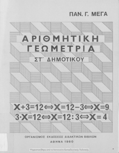 Arithmitiki ke geometria gia tous mathites tis ST΄ taxeos tou Dimotikou Scholiou[1980, 2nd edition]