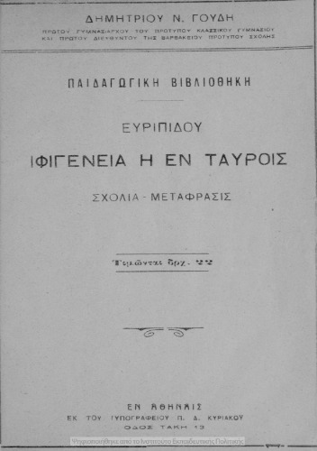 Evripidou Ifigenia en Tavris scholia-metafrasis