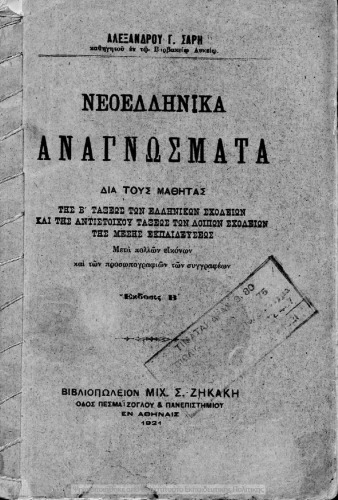 Neoellinika anagnosmata dia tous mathitas tis B΄ Taxeos ton Ellinikon scholion[1921, 2nd edition]