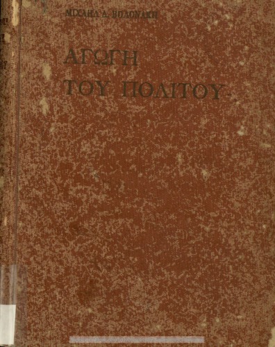 Agogi tou Politou meta pliston veltioseon ke prosthikon[1914, 2nd edition]