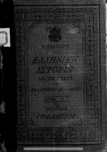 Elliniki istoria apo ton archeotaton chronon mechri tis Achaikis Simpolitias dia tin A΄ taxin ton Ellinikon Scholion[1910]