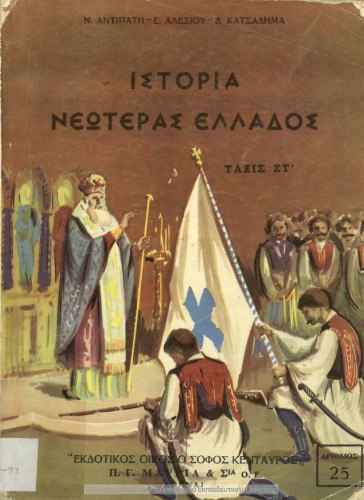 Istoria neoteras Ellados dia tin ST΄ taxin ton Dimotikon Scholion ke to v΄ etos sindidaskalias E΄ ke ST΄ taxeos[1956]