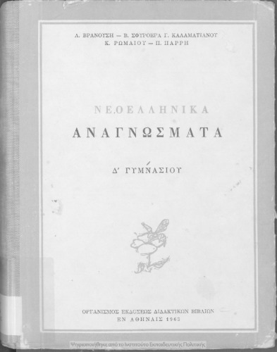 Neoellinika Anagnosmata, D’ Gimnasiou[1963, 2nd edition]