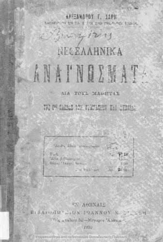 Neoellinika anagnosmata dia tous mathitas tis 6is taxeos ton Gimnasion ke likion[1930]