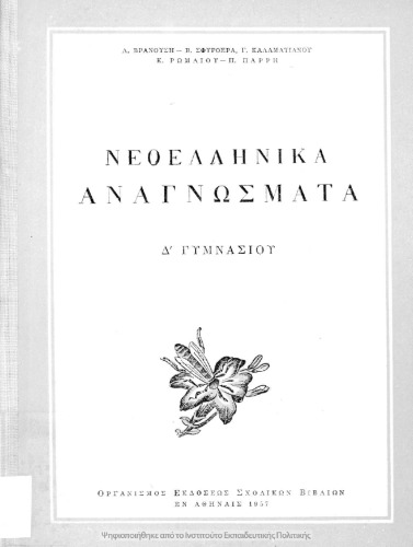 Neoellinika anagnosmata D΄ Gimnasiou[1957]