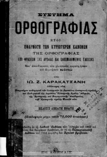 Sistimatos Orthografias meros proton perilamvanon ta peri onomaton, antonimion, arithmitikon k.l.p. meri tis Grammatikis[1922, 20th edition]