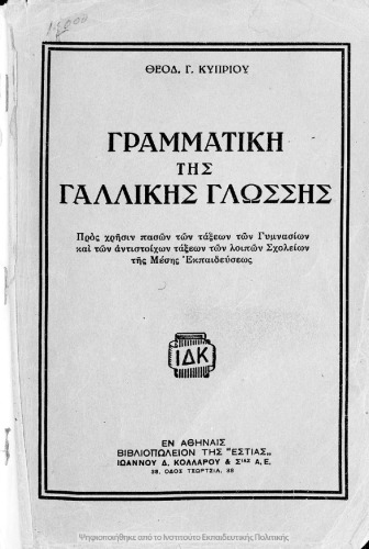 Grammatiki tis Gallikis Glossis pros chrisin pason ton taxeon ton Gimnasion ke ton antistichon taxeon ton lipon Scholion tis Mesis Ekpedefseos