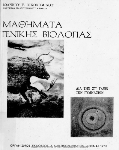 Mathimata Genikis Viologias dia tin ST΄ taxin ton Gimnasion[1970, 2nd edition]