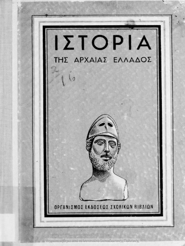 Istoria ton anatolikon laon ke tis archeas Ellados apo ton midikon polemon mechri tou thanatou tou Megalou Alexandrou dia tin B΄ Taxin ton Exataxion Gimnasion[1959, 2nd edition]