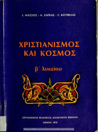 CHristianismos ke kosmos B΄ Likiou[1978, 1st edition]