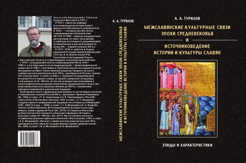 Межславянские культурные связи эпохи Средневековья и источни­ко­ве­дение истории и культуры славян: этюды и характеристики