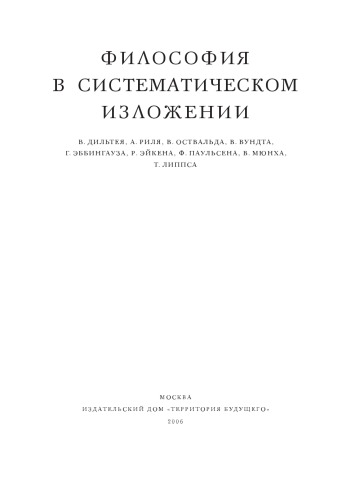 Философия в систематическом изложении В. Дильтея, А. Риля, В. Оствальда, В. Вундта, Г. Эббингауза, Р. Эйкена, Ф. Паульсена, В. Мюнха, Т. Липпса