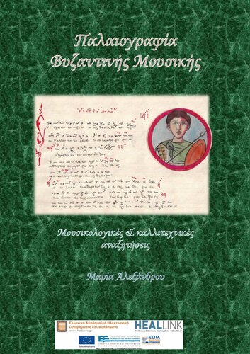 Παλαιογραφία Βυζαντινής Μουσικής: Μουσικολογικές & καλλιτεχνικές αναζητήσεις