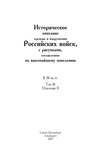 Историческое описание одежды и вооружения Российских войск, с рисунками, составленное по высочайшему повелению. В 30-ти тт. Т. 16, Отд. II