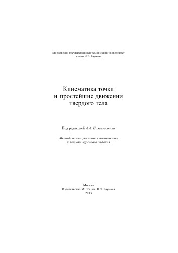 Кинематика точки и простейшие движения твердого тела