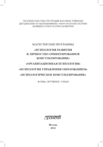 Сборник рабочих программ базовых учебных дисциплин по направлению подготовки 030300.68 «Психология»