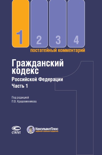 Гражданский кодекс Российской Федерации. Ч. 1 : Постатейный комментарий