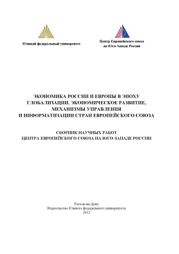 Экономика России и Европы в эпоху глобализации. Экономическое развитие, механизмы управления и информатизации стран Европейского союза