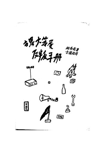 世界大笨蛋反叛手册（修订插图版）: 胡闹场所建设指南