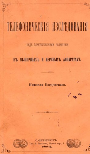 Телефонические исследования над электрическими явлениями в мышечных и нервных аппаратах