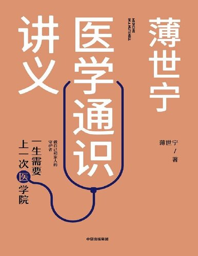 薄世宁医学通识讲义: 一生需要上一次医学院