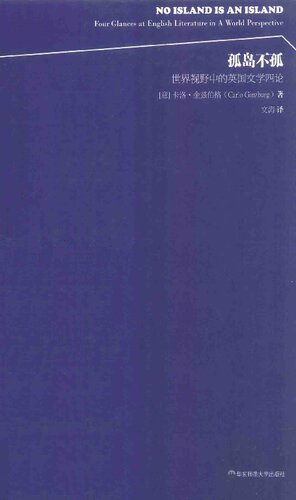 孤岛不孤: 世界视野中的英国文学四论