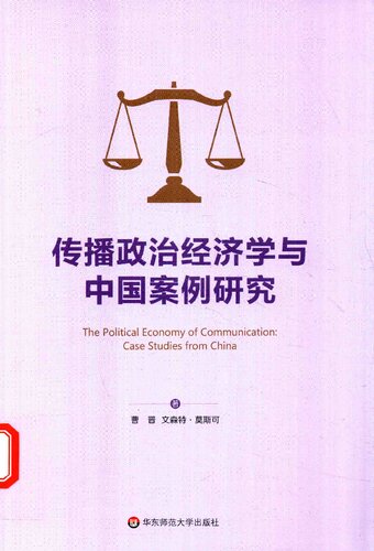 传播政治经济学与中国案例研究
 7567573997, 9787567573994