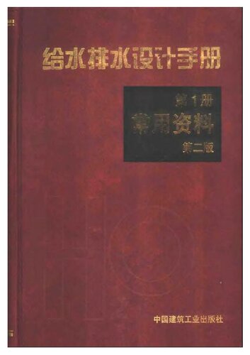 给水排水设计手册 第1册 常用资料