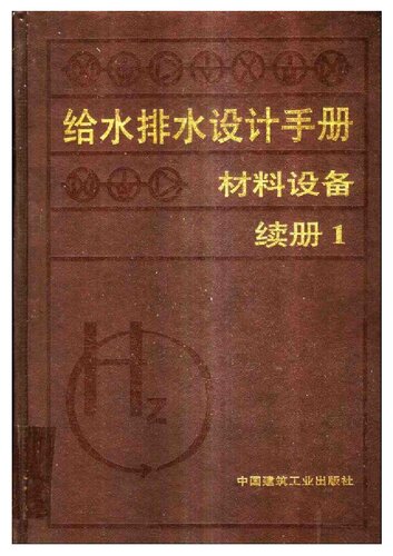 给水排水设计手册 续册1 材料设备