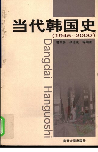 当代韩国史: 1945-2000