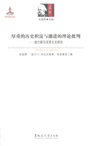 厚重的历史积淀与激进的理论批判: 波兰新马克思主义研究