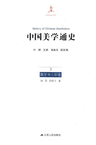 中国美学通史(第3卷):魏晋南北朝卷