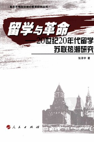 留学与革命: 20世纪20年代留学苏联热潮研究