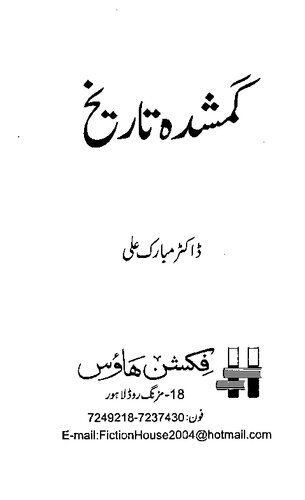 گمشدہ تاریخ