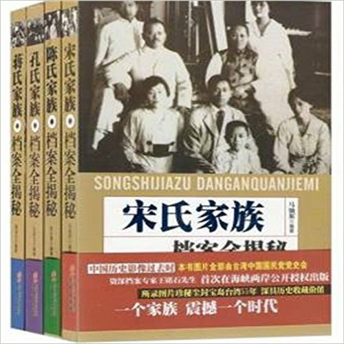 蒋宋孔陈四大家族档案全揭秘套装全4册