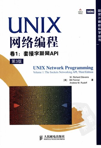 UNIX网络编程 卷1：套接字联网API（第3版）: 卷1：套接字联网API