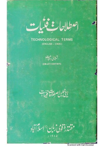 اصطلاحاتِ فنیات (Technological terms)