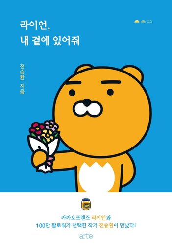 라이언, 내 곁에 있어줘: KAKAO FRIENDS series