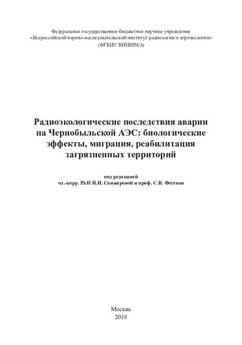 Радиоэкологические последствия аварии на Чернобыльской АЭС: биологические эффекты, миграция, реабилитация загрязненных территорий